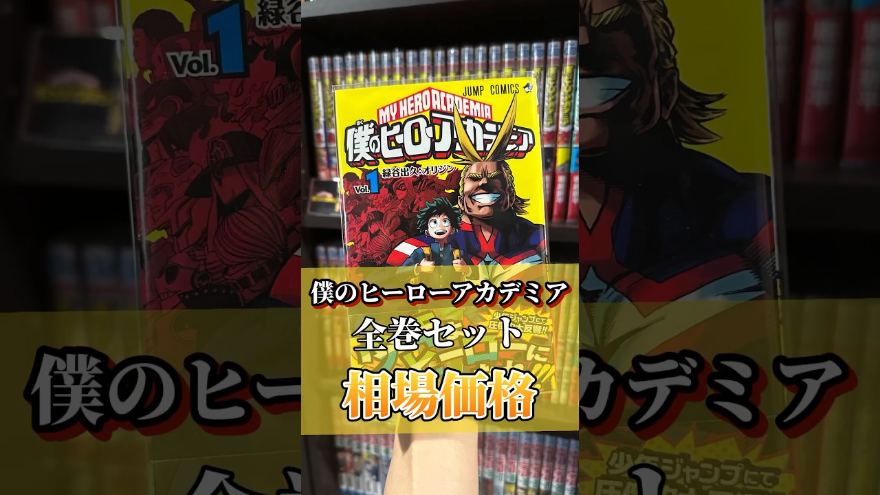 【初版多数】僕のヒーローアカデミア　漫画セット　りょう 僕のヒーローアカデミア ヒロアカ 全巻セット 1〜42巻 商品写真