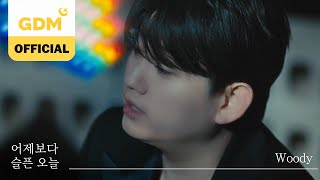 GDM ㅣ우디 (Woody) '어제 보다 슬픈 오늘 (Sadder than Yesterday)' OFFICIAL MV [KOR/ENG SUB]