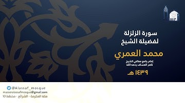 سورة الزلزلة للشيخ محمد العمري