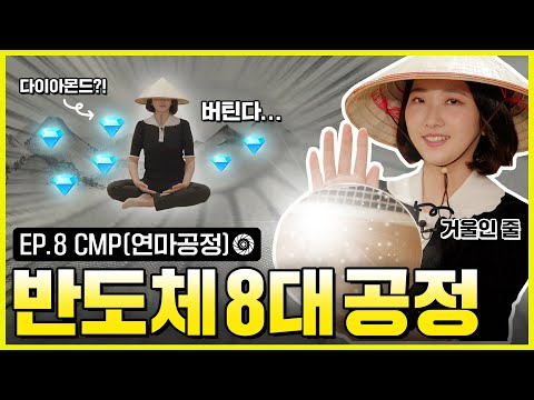 [CMP] “이 안에 다이아몬드 있다” 💎연마공정의 놀라운 비밀을 알아보자 | 인생맛칩 | 반도체8대공정