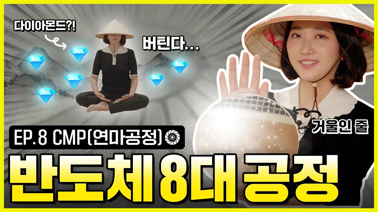 ⁣[CMP] “이 안에 다이아몬드 있다” ?연마공정의 놀라운 비밀을 알아보자 | 인생맛칩 | 반도체8대공정