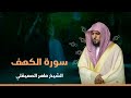 Surat Al Khaf Maher Al Muaiqly   سورة الكهف بصوت الشيخ ماهر المعيقلي