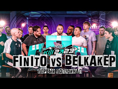 Видео: КУБОК ФИФЕРОВ 2023 - FINITO VS BELKA 2DROTS | ПОЛУФИНАЛ