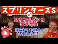 【スナックズンコ】2023スプリンターズステークス生予想会！