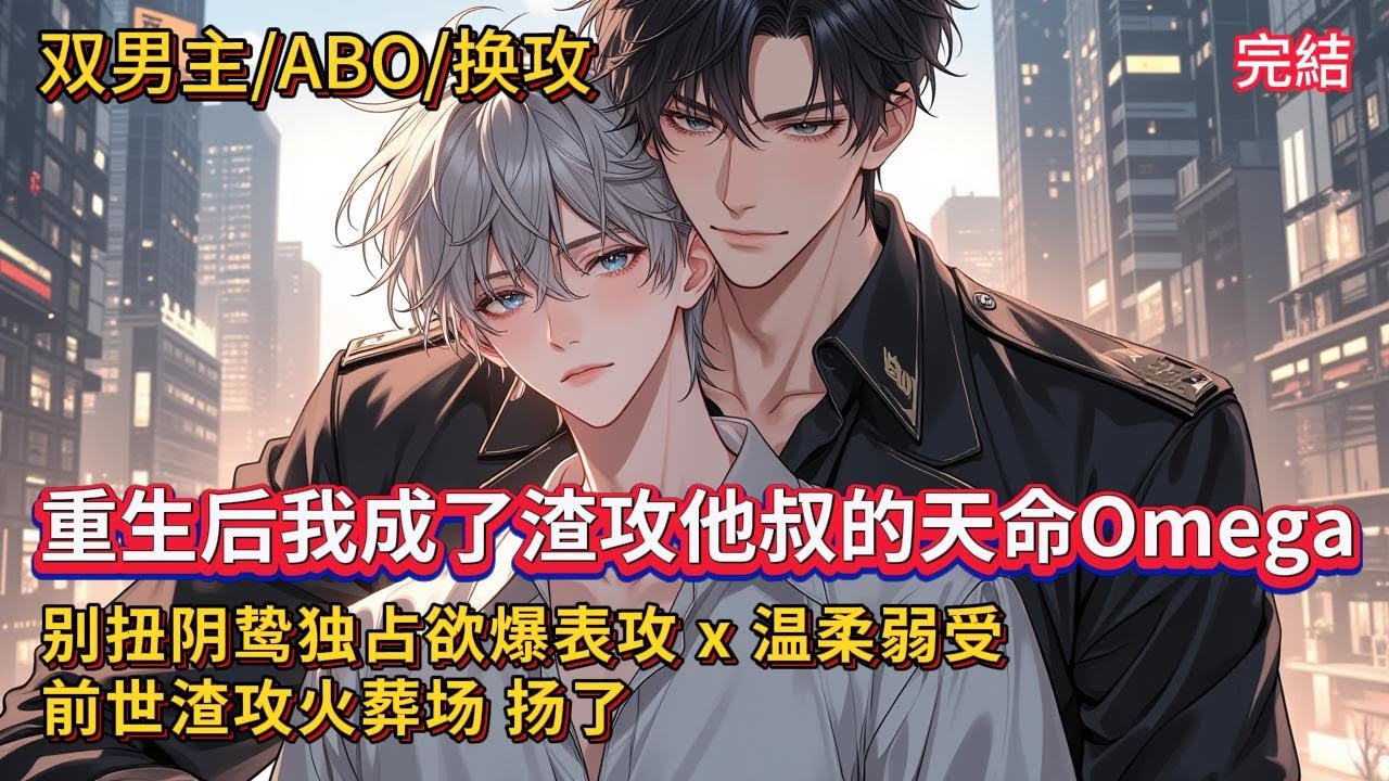 雙男主🌈ABO《重生后我成了渣攻他叔的天命O》【上】苏凉付出了一切，最后无声无息地死在了陆之昭与别人结婚的第二天。重活一世，恣意无畏的笨蛋学会了认命，却意外成了最危险的Alpha的天命Omega