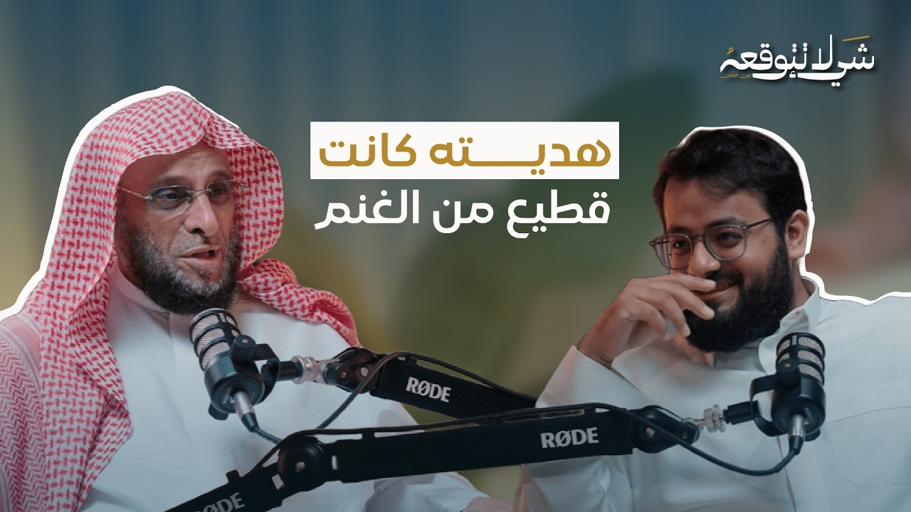 عن قيمة الهدية و مكانة مهديها | د.عائض القرني و محمد باخطيب