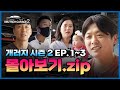 [도이치 개러지 2] 지난주에 못 봐서 아쉬웠지? 도이치 개러지 시즌 2 EP. 1~3 몰아보기.zip