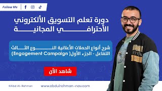 شرح انواع الحملات الأعلانية النوع الثالث التفاعل الجزء الاول(Engagement Campaign)(خطوة بخطوة)