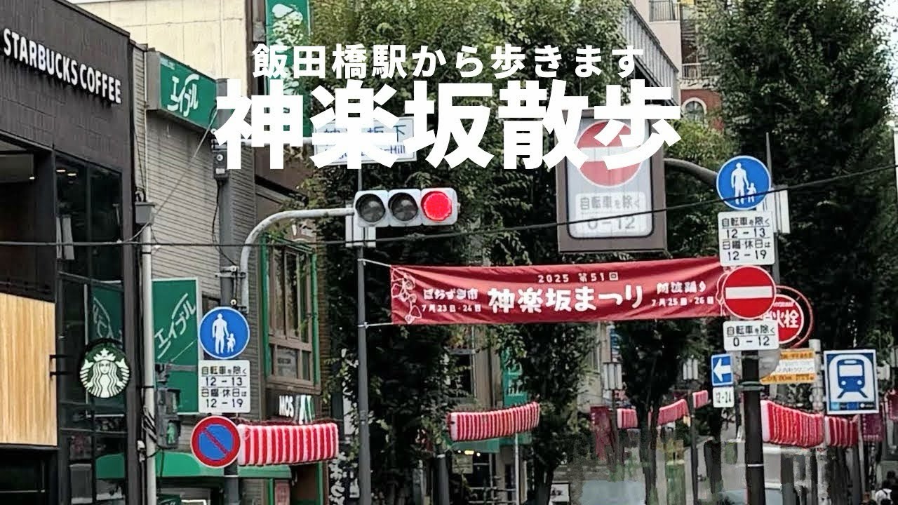 『神楽坂散歩』飯田橋駅から神楽坂へお散歩して来ました。#散歩 #神楽坂 #神楽坂散歩#飯田橋