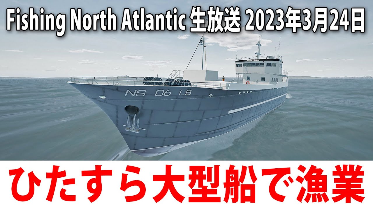 Fishing North Atlantic】ひたすら大型船で漁業をするライブ配信