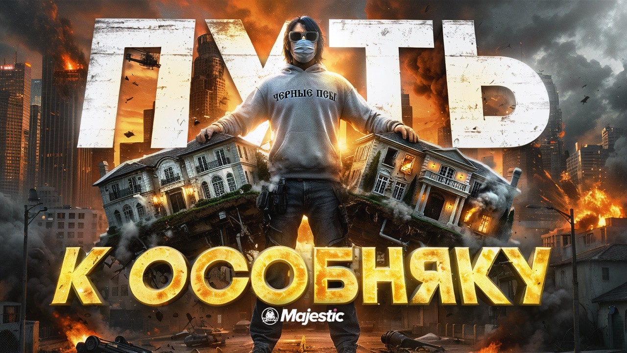 ПУТЬ К ОСОБНЯКУ на MAJESTIC RP