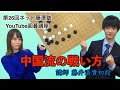 【囲碁講座#26】中国流の戦い方【藤井浩貴初段】 の動画、YouTube動画。