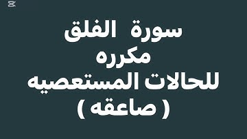 سورة الفلق مكرره وصاعقه على الجن والشياطين