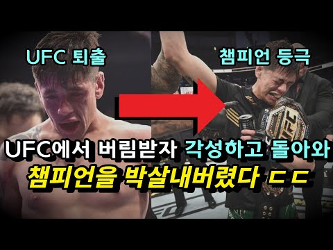 UFC에서 버림받자 각성하고 돌아와 챔피언을 박살내고 벨트까지 뺏었다 !!? ㄷㄷ