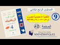 المفيد في الرياضيات المستوى الرابع ابتدائي صفحة 42