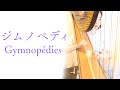 ハープで『ジムノペディ/サティ』Gymnopédies/E.Satie