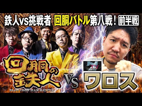 挑戦者 ワロス (SEVEN'S TV) 果たして誰を指名する？回胴の鉄人 第８戦(1/2) バトルスタート@SEVEN’S TV