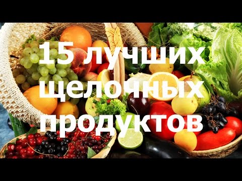 15 лучших щелочных продуктов