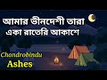 Amar bindeshi tara (আমার ভীনদেশি তারা) | Ashes | Lofi music | চন্দ্রবিন্দু(tribute) By Ashes