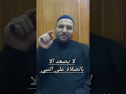 دعاؤك موقوف بين السماء والأرض لهذا السبب دعاء الصلاة على النبي