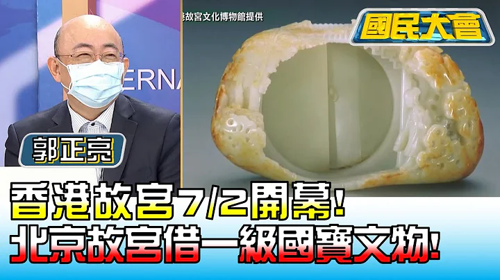 香港故宫7/2开幕! 北京故宫借"一级"国宝文物! 国民大会 20220608 (4/4) - 天天要闻