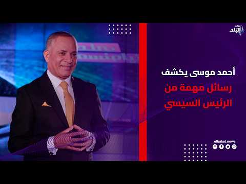 رسائل مهمة من السيسي بعد جولة آسيا.. أحمد موسى يكشف التفاصيل!