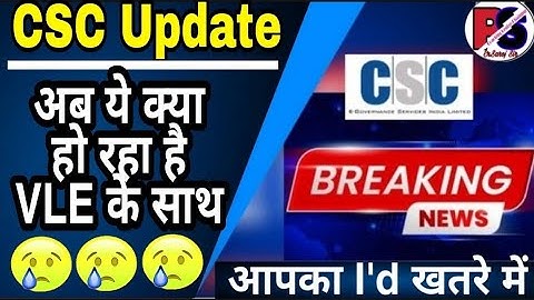 CSC Update || ए क्या हो रहा है VLE के साथ || घोर अन्याय