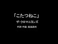 【カラオケ】こたつねこ/ザ・クロマニヨンズ【実演奏】