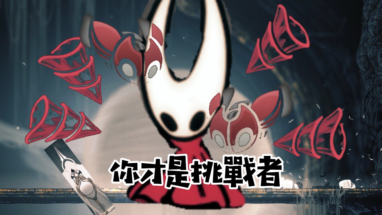 Hollow Knight:絲之歌23-第三.....幕當你啟用忍具之後....