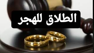 الطلاق للهجر مع حفظ حقوق الزوجه الشرعيه