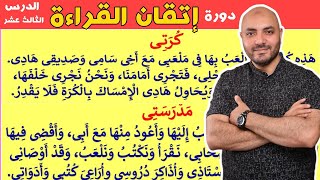 13.دورة إتقان القراءة الدرس الثالث عشر Arabic  alphabet and how to read the Arabic language