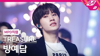 [MPD직캠] 트레저 방예담 직캠 4K '미쳐가네(Going Crazy)' (TREASURE BANG YE DAM FanCam) | @MCOUNTDOWN_2021.1.14