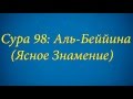 Ахьмад Гулиев Сура 98: Аль-Беййина (Ясное Знамение)