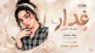 غدار وطبعك خاين - ايدك بيديه ترجف | اغاني طرب 2026 تيك توك | مطلوبه اكترشيء.
