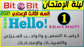 المراجعة النهائية 1 ليلة الإمتحان الصف الثالث الإعدادي لغة إنجليزية ترم ثاني 2021