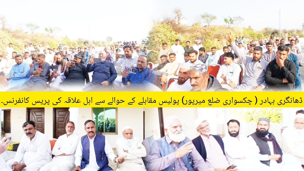 ڈھانگری بہادر ( چکسواری ضلع میرپور) پولیس مقابلے کے حوالے سے اہل علاقہ کی پریس کانفرنس پولیس ،ورثاء 