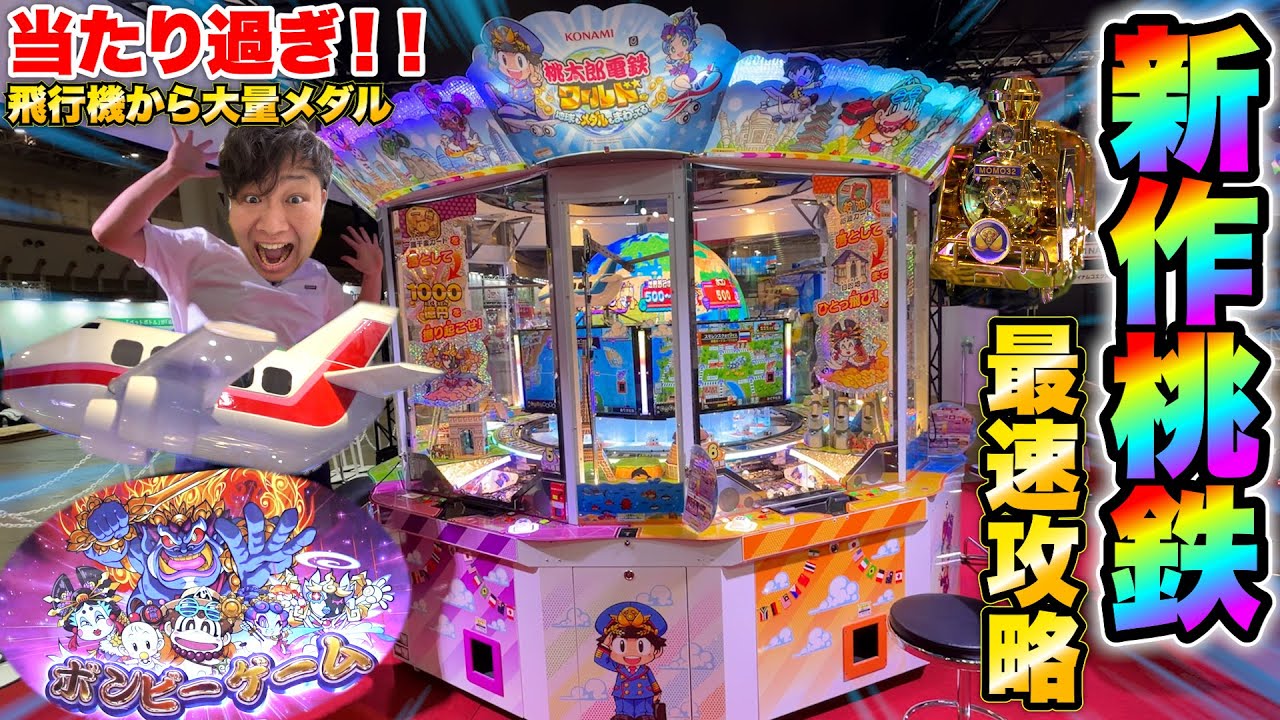最新作の桃鉄メダルワールドを初見最速先行プレイしたらマジで神台の予感でした！！