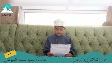 مسابقة القارئ الصغير .. الطالب / حميد محمد الغنبوصي # رحلة القراءة