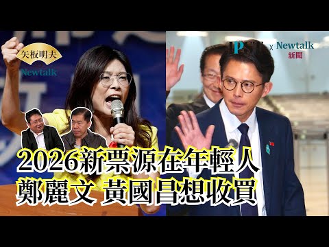 【矢板明夫Newtalk】赖瑞隆赢初选就赢大选吗 鹰爸提醒 民进党不要忘了年轻人 瑞典生三胎免所得税 政府没有花多少钱 EP.251 鹰爸 矢板明夫 2026.01.13