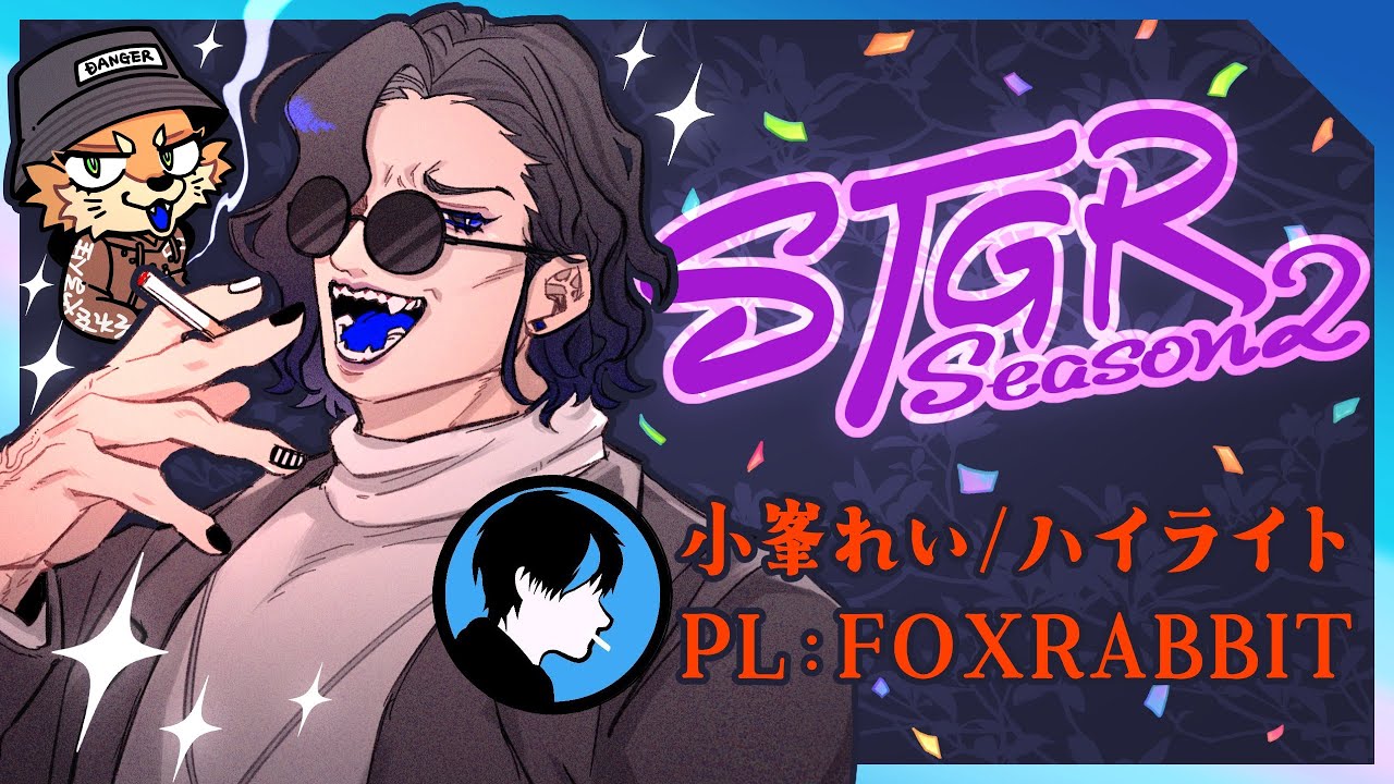 ストグラS2/52日目 小峯れい/ハイライト