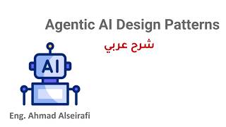 Agentic AI Design Patterns | Explained in Arabic