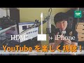 Apple Lightning Digital AVアダプタでYouTubeを楽しく視聴！