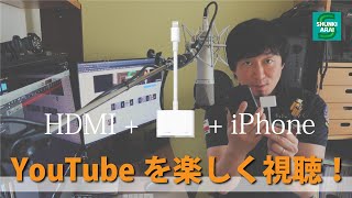 Apple Lightning Digital AVアダプタでYouTubeを楽しく視聴！