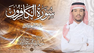 109.سورة الكافرون بصوت القارئ حذيفة شيخ عبدالله || Surah Al-Kafirun Qarhuzeyfa sheikh Abdellah