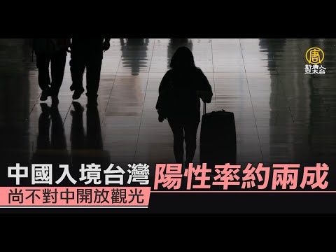中国入境台湾阳性率约两成 尚不对中开放观光