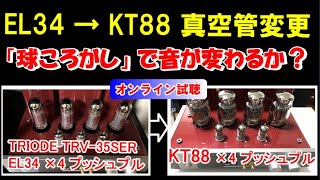 真空管アンプ  パワー管 EL34 を KT88 に変更 ( 球ころがし ) バイアス調整 ・音出し ／ JBL 4306 & TRIODE TRV-35ser