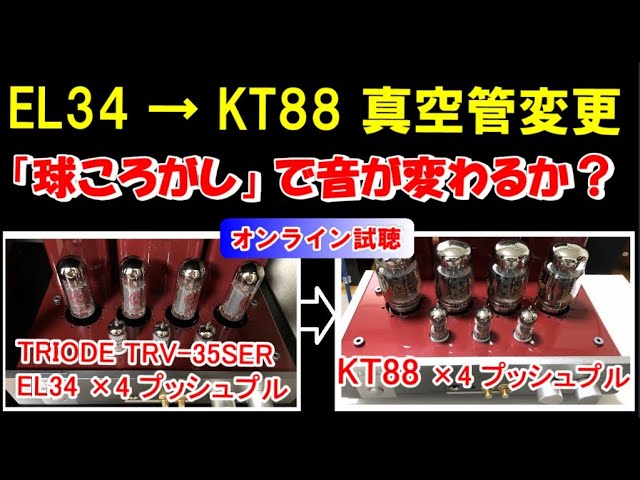 真空管アンプ パワー管 EL34 を KT88 に変更 ( 球ころがし ) バイアス