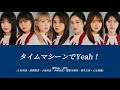 【櫻坂46/歌割り/パート割り】タイムマシーンでYeah!-櫻坂46(一期生)