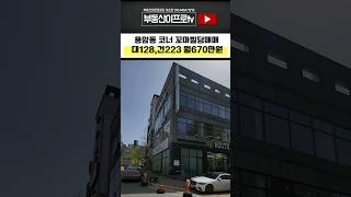 빌딩매매 청주 동남지구인근 용암동 코너 3층 꼬마빌딩매매 월670만원 #shorts