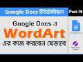 Word art in Google Docs | Google Docs Tutorial Bangla